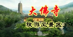 人妖插穴中国浙江-新昌大佛寺旅游风景区